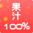 果汁100%